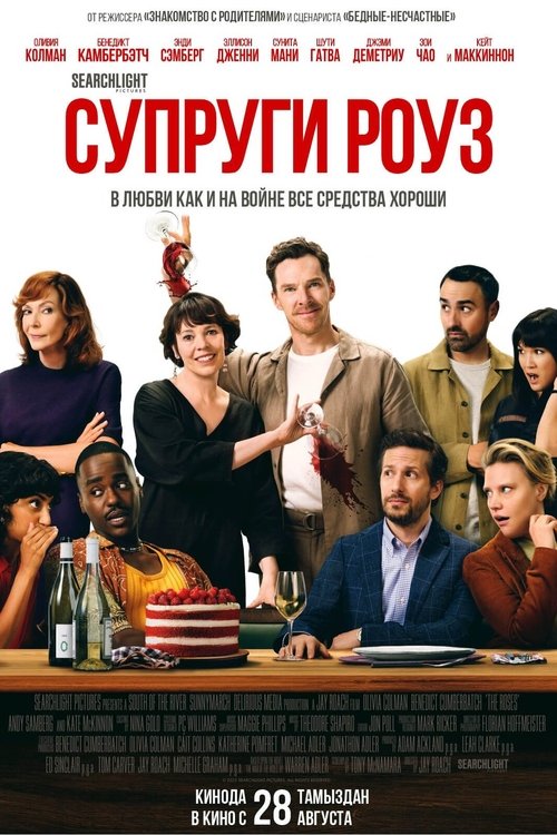 Супруги Роуз